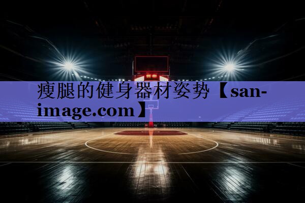 瘦腿的健身器材姿势 瘦腿的健身器材姿势