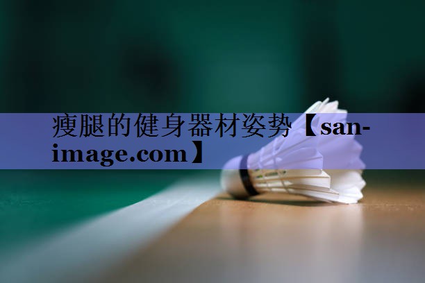 瘦腿的健身器材姿势 瘦腿的健身器材姿势