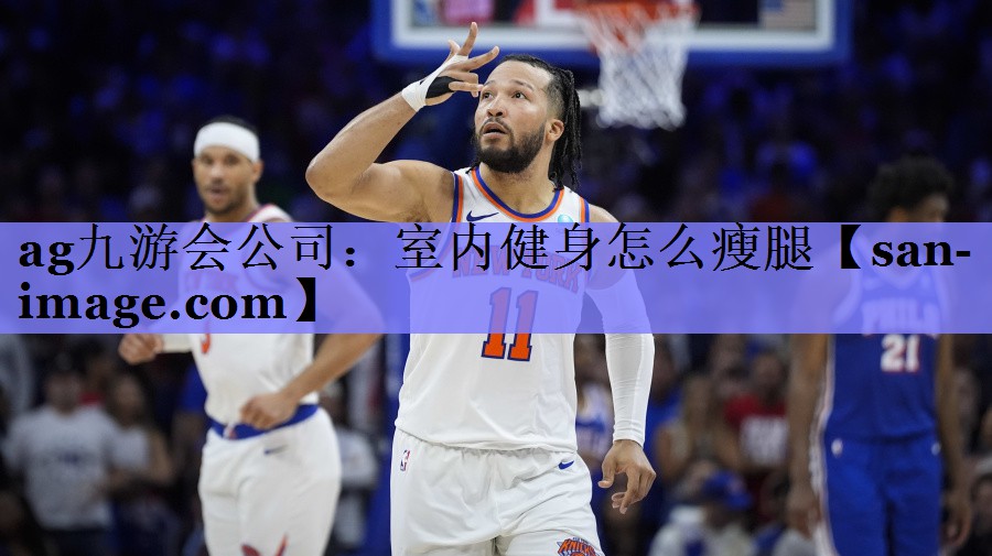 室内健身怎么瘦腿