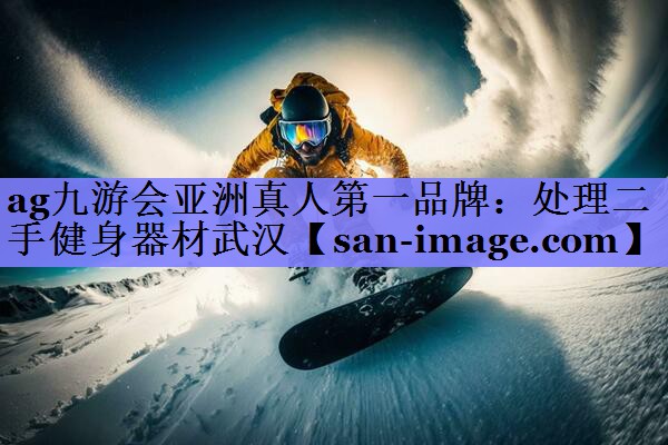 处理二手健身器材武汉 处理二手健身器材武汉