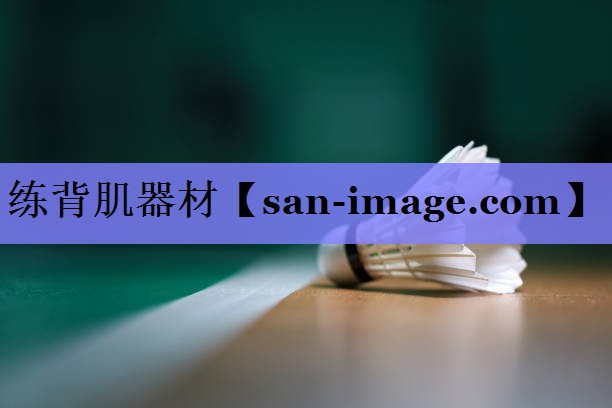 练背肌器材 练背肌器材