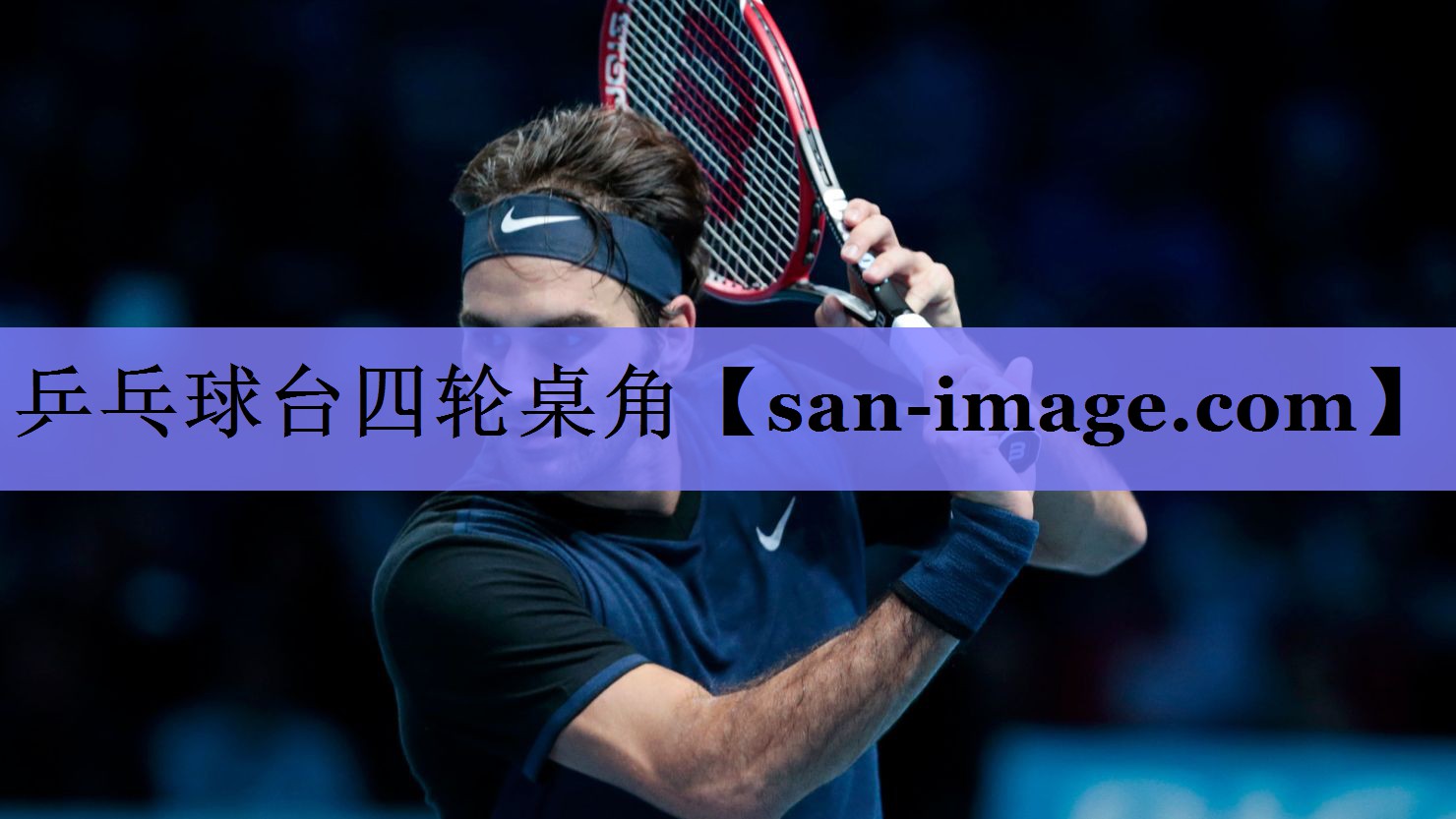 乒乓球台四轮桌角 乒乓球台四轮桌角
