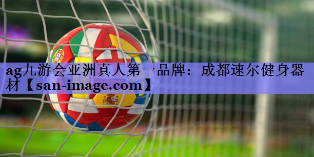 成都速尔健身器材 成都速尔健身器材