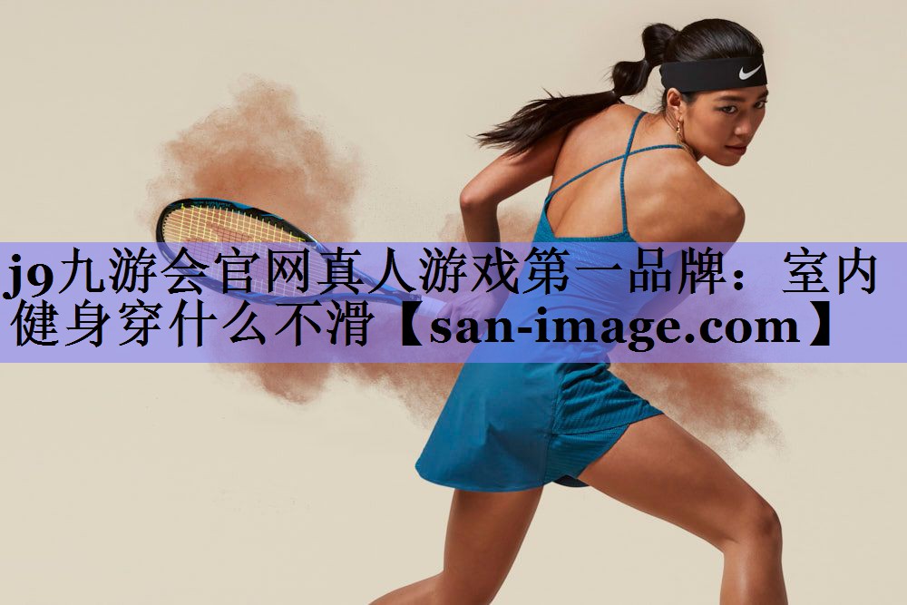 室内健身穿什么不滑 室内健身穿什么不滑