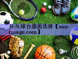 乒乓球台漆面选择 乒乓球台漆面选择
