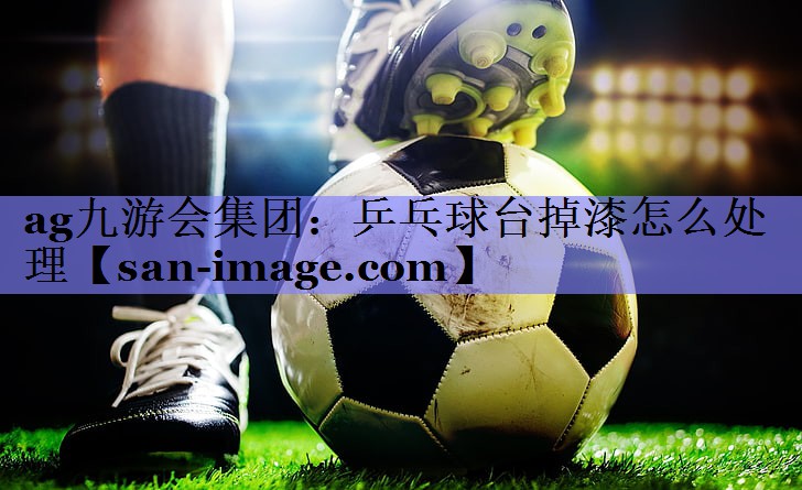 乒乓球台掉漆怎么处理 乒乓球台掉漆怎么处理