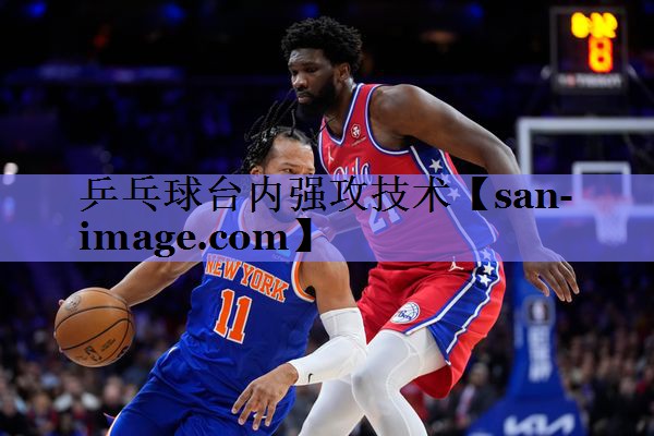 乒乓球台内强攻技术 乒乓球台内强攻技术