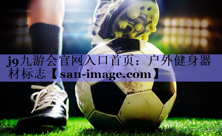 户外健身器材标志 户外健身器材标志