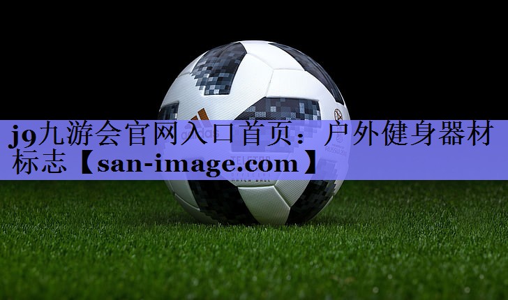 户外健身器材标志 户外健身器材标志