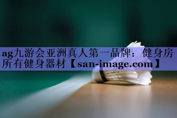 健身房所有健身器材 健身房所有健身器材