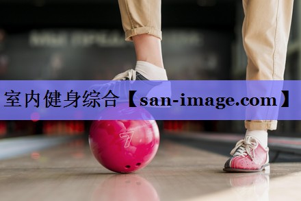 室内健身综合 室内健身综合