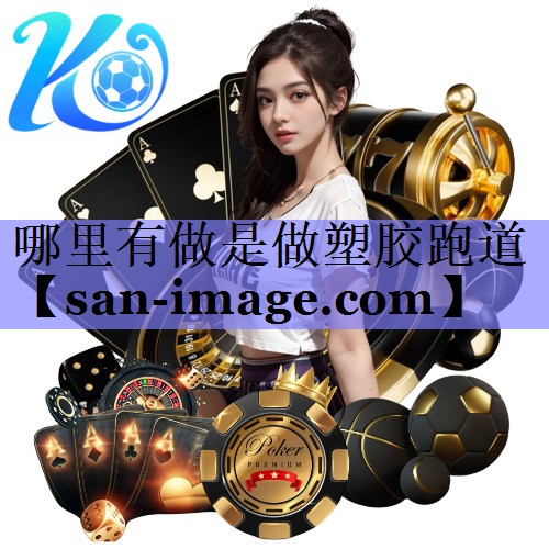 哪里有做是做塑胶跑道 哪里有做是做塑胶跑道