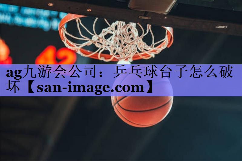 乒乓球台子怎么破坏 乒乓球台子怎么破坏