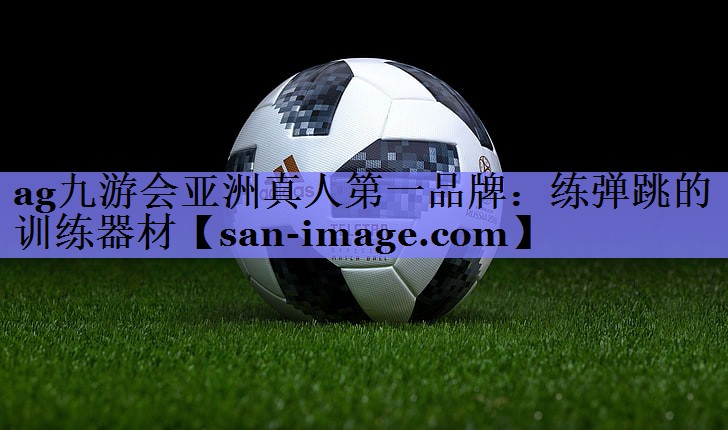 练弹跳的训练器材 练弹跳的训练器材