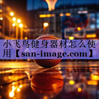 小飞鸟健身器材怎么使用 小飞鸟健身器材怎么使用