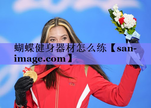 蝴蝶健身器材怎么练 蝴蝶健身器材怎么练