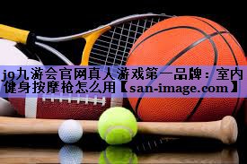 室内健身按摩枪怎么用 室内健身按摩枪怎么用