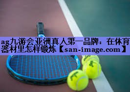 在体育器材里怎样锻炼 在体育器材里怎样锻炼