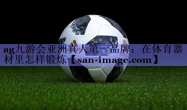在体育器材里怎样锻炼 在体育器材里怎样锻炼