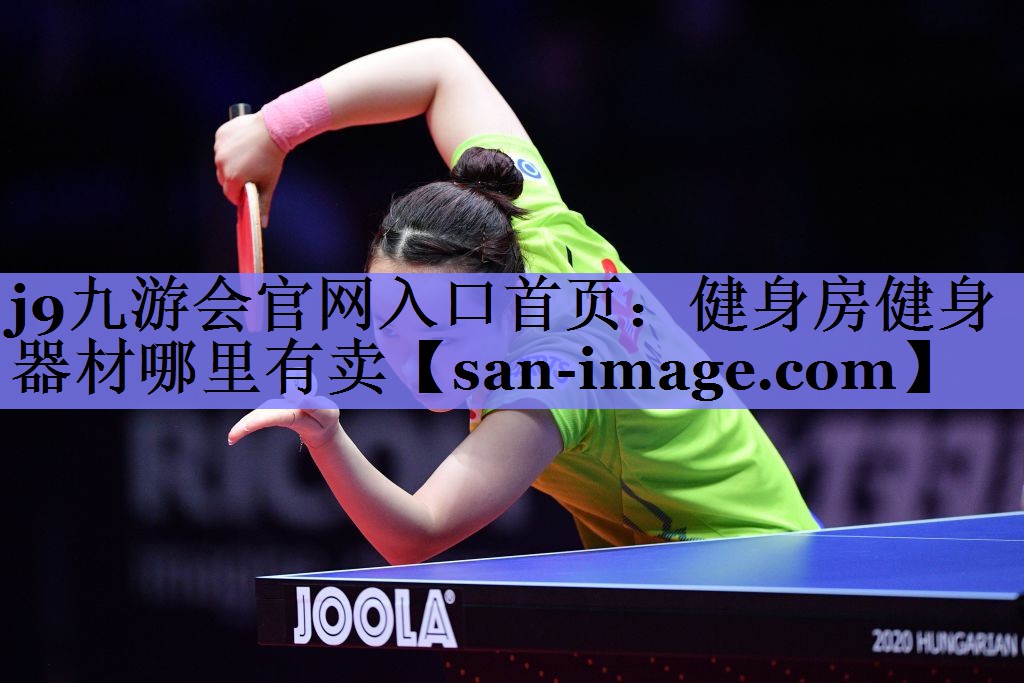 健身房健身器材哪里有卖 健身房健身器材哪里有卖