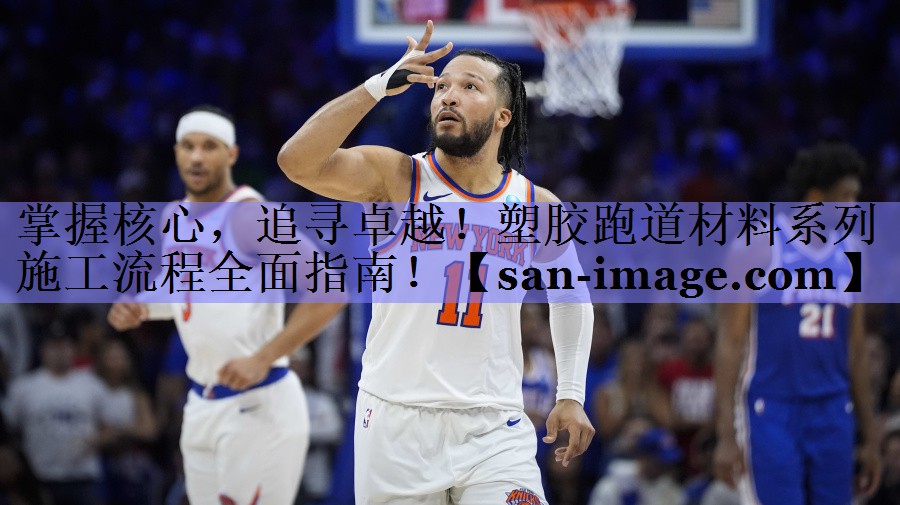 掌握核心,追寻卓越!塑胶跑道材料系列施工流程全面指南! 掌握核心,追寻卓越!塑胶跑道材料系列施工流程全面指南!