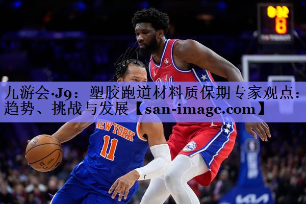 塑胶跑道材料质保期专家观点:趋势、挑战与发展 塑胶跑道材料质保期专家观点:趋势、挑战与发展