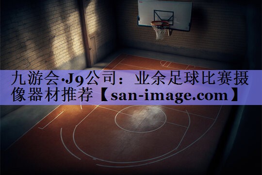 业余足球比赛摄像器材推荐 业余足球比赛摄像器材推荐