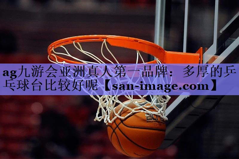 多厚的乒乓球台比较好呢 多厚的乒乓球台比较好呢