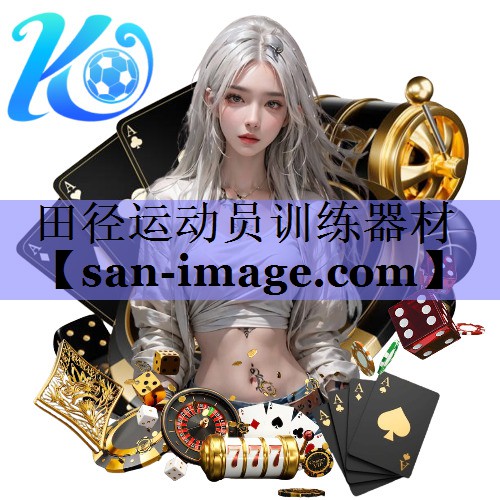田径运动员训练器材 田径运动员训练器材