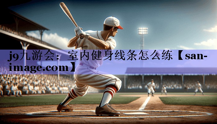室内健身线条怎么练 室内健身线条怎么练