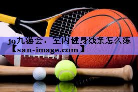 室内健身线条怎么练 室内健身线条怎么练