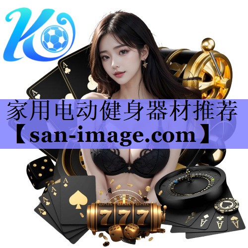 家用电动健身器材推荐 家用电动健身器材推荐