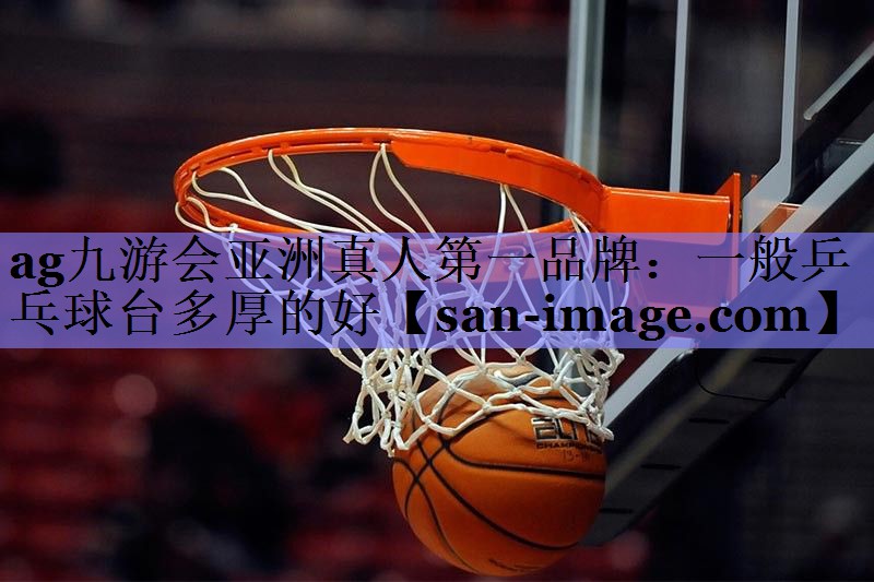 一般乒乓球台多厚的好 一般乒乓球台多厚的好