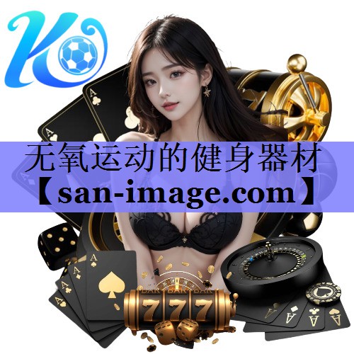 无氧运动的健身器材 无氧运动的健身器材