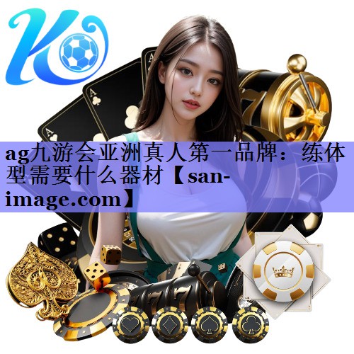 练体型需要什么器材 练体型需要什么器材