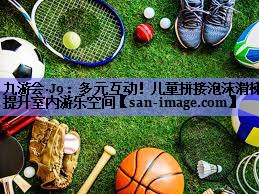多元互动!儿童拼接泡沫滑梯提升室内游乐空间 多元互动!儿童拼接泡沫滑梯提升室内游乐空间