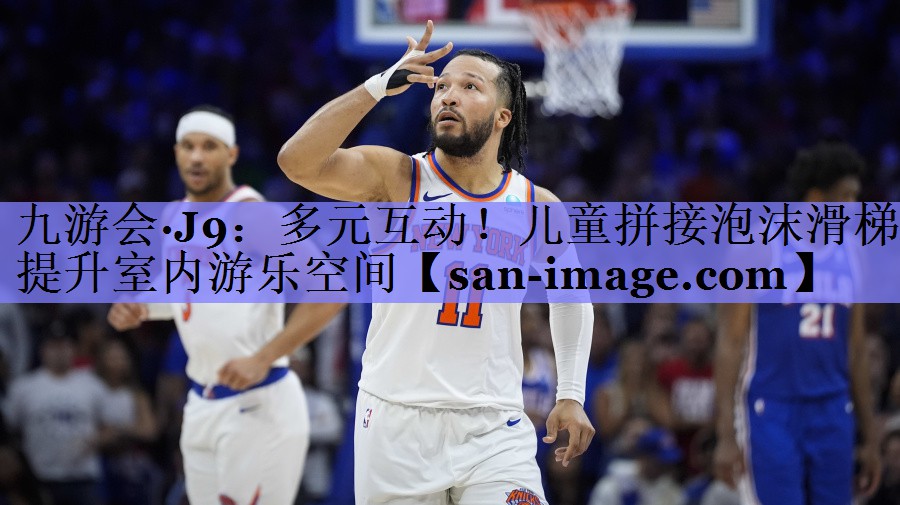 多元互动!儿童拼接泡沫滑梯提升室内游乐空间 多元互动!儿童拼接泡沫滑梯提升室内游乐空间