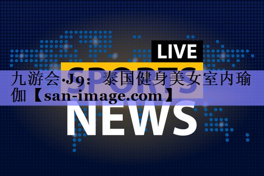 泰国健身美女室内瑜伽 泰国健身美女室内瑜伽