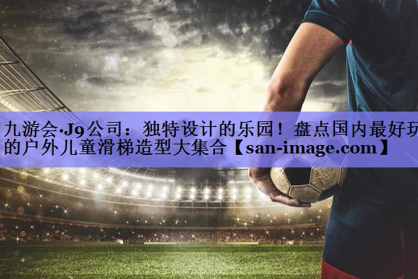 独特设计的乐园!盘点国内最好玩的户外儿童滑梯造型大集合 独特设计的乐园!盘点国内最好玩的户外儿童滑梯造型大集合
