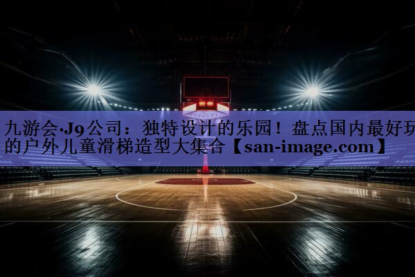 独特设计的乐园!盘点国内最好玩的户外儿童滑梯造型大集合 独特设计的乐园!盘点国内最好玩的户外儿童滑梯造型大集合