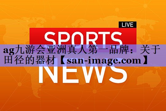 关于田径的器材 关于田径的器材