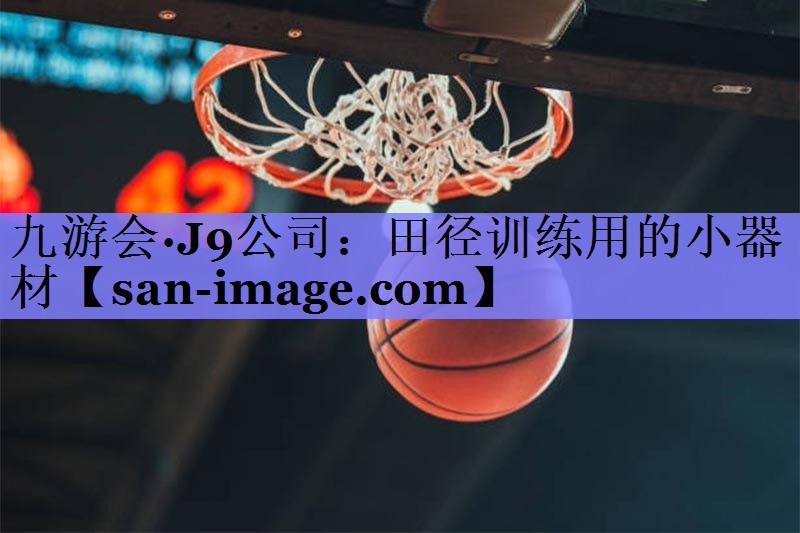 田径训练用的小器材 田径训练用的小器材