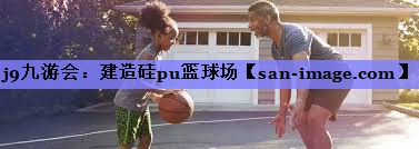 建造硅pu篮球场 建造硅pu篮球场
