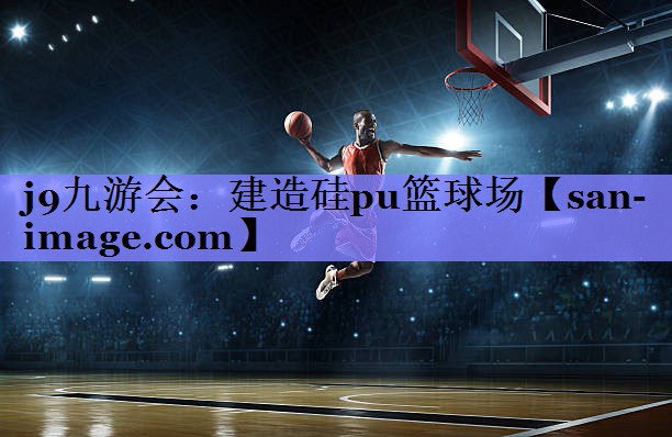 建造硅pu篮球场 建造硅pu篮球场