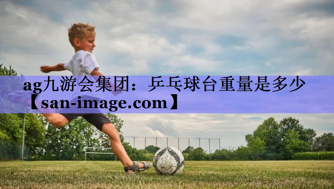 乒乓球台重量是多少 乒乓球台重量是多少