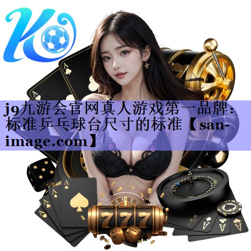 标准乒乓球台尺寸的标准 标准乒乓球台尺寸的标准