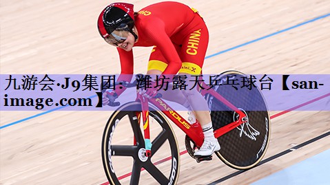 潍坊露天乒乓球台 潍坊露天乒乓球台