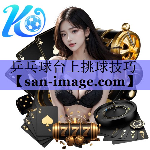 乒乓球台上挑球技巧 乒乓球台上挑球技巧