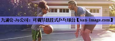 可调节悬挂式乒乓球台 可调节悬挂式乒乓球台