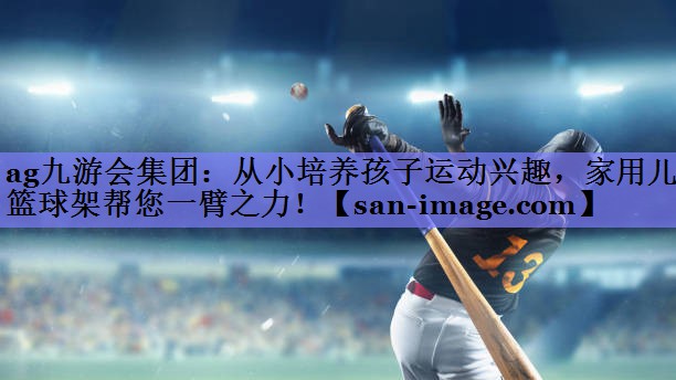 从小培养孩子运动兴趣,家用儿童篮球架帮您一臂之力! 从小培养孩子运动兴趣,家用儿童篮球架帮您一臂之力!